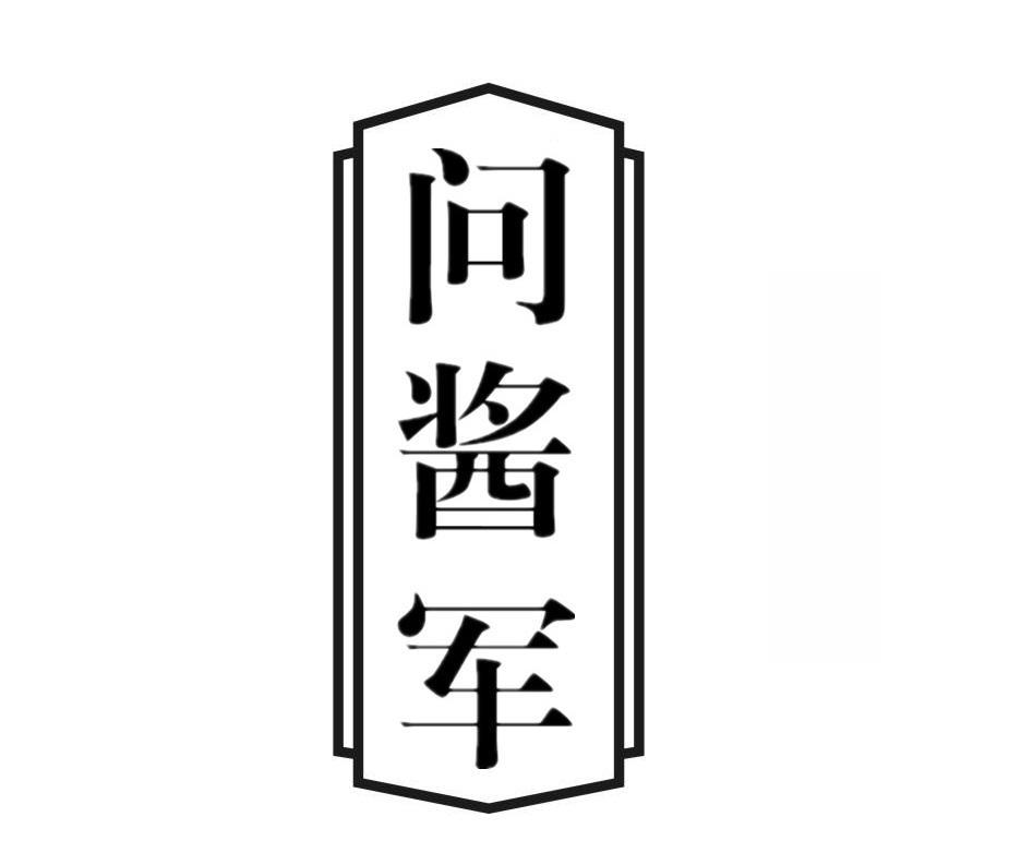问酱军