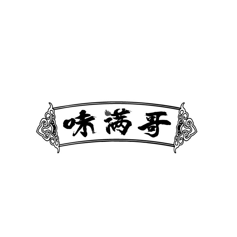 味满哥