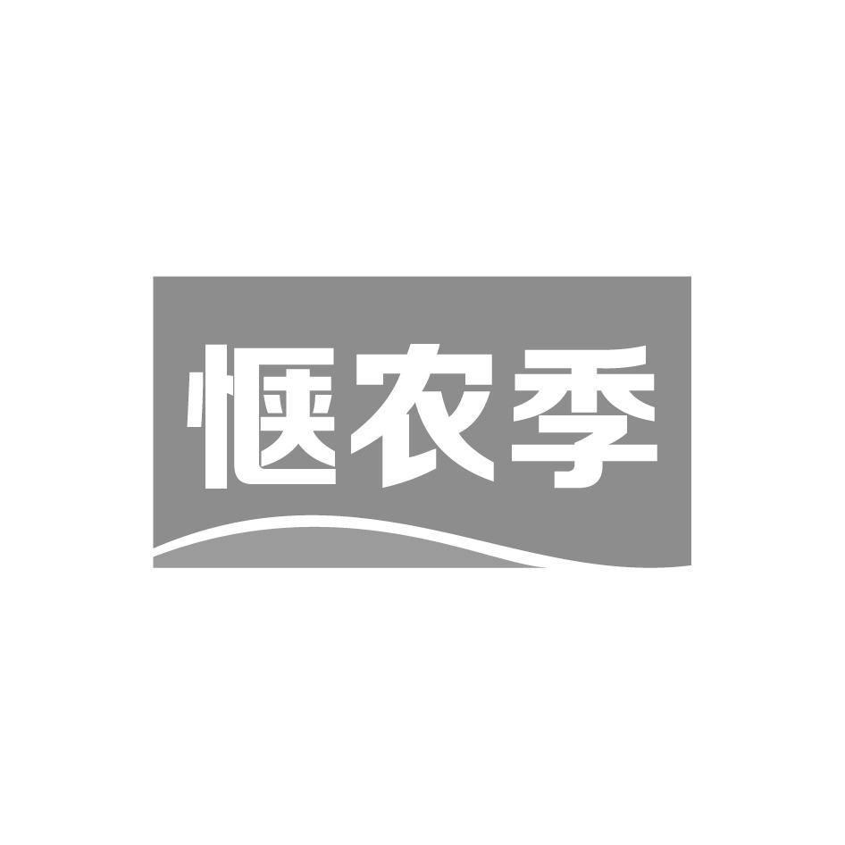 惬农季