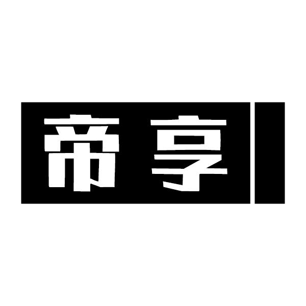 帝享