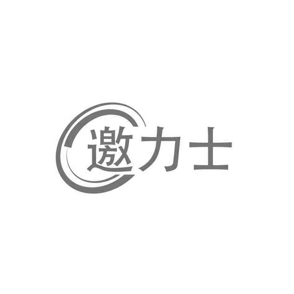 邀力士
