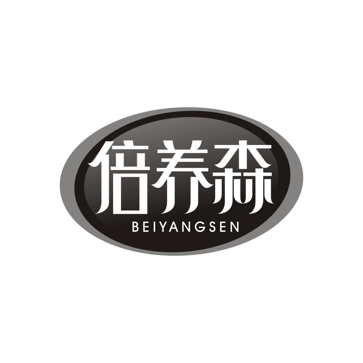 倍养森BEIYANGSEN