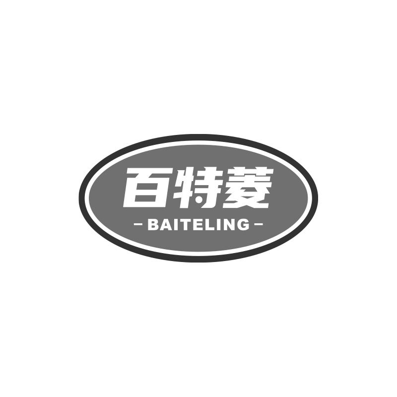 百特菱