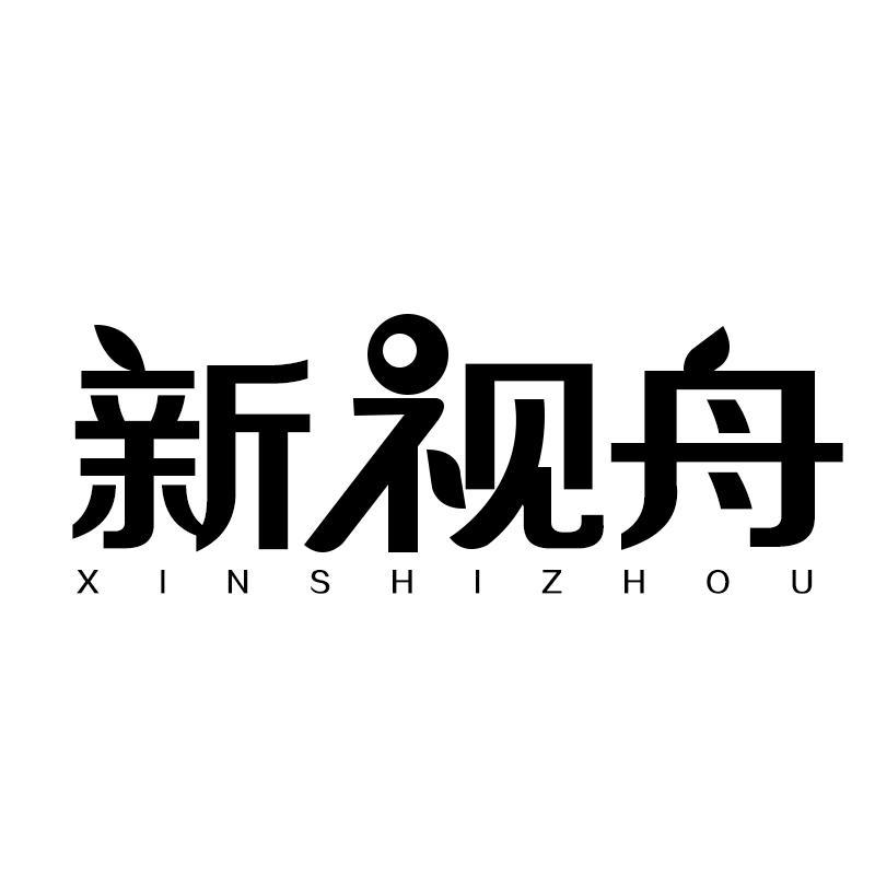 新视舟