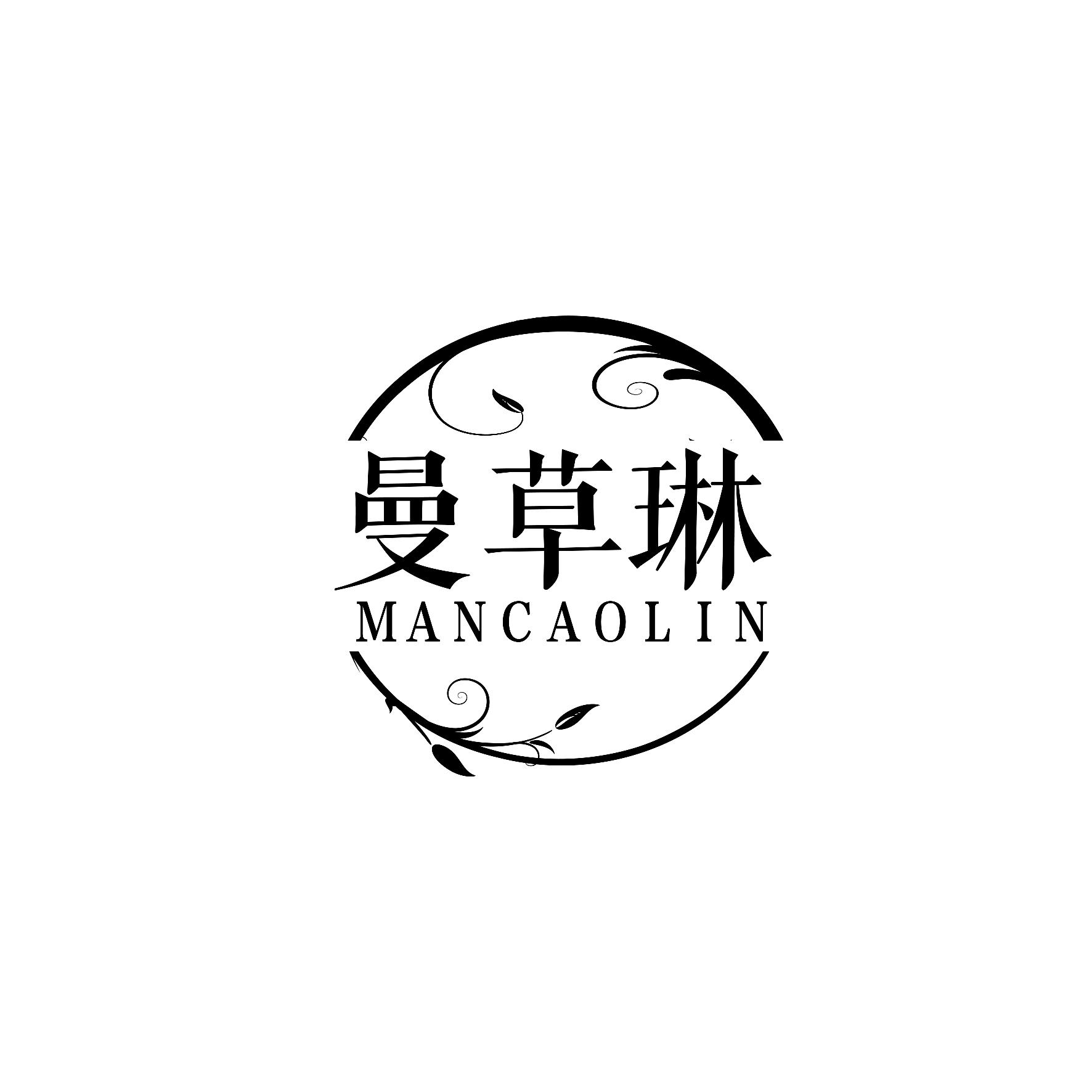 曼草琳