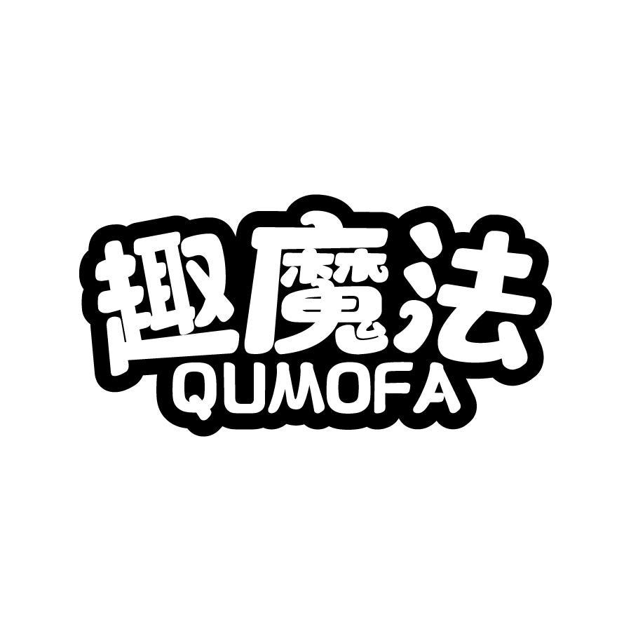 趣魔法
