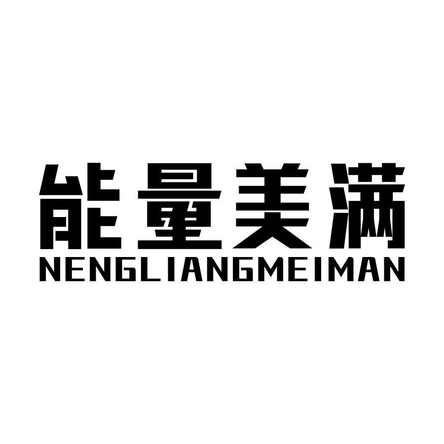 能量美满 