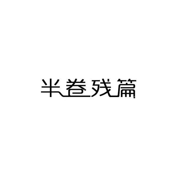 半卷残篇