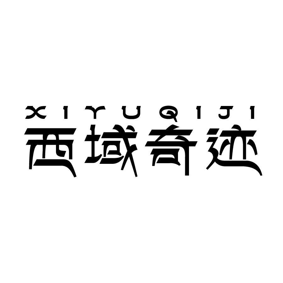 西域奇迹