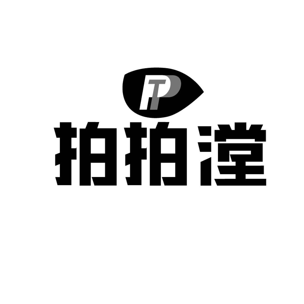拍拍漟 PT