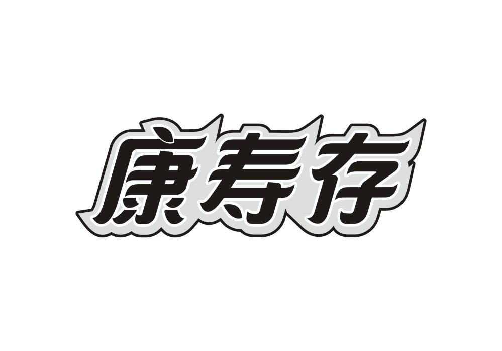 康寿存