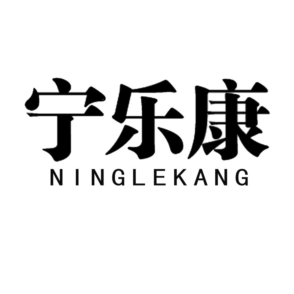 宁乐康