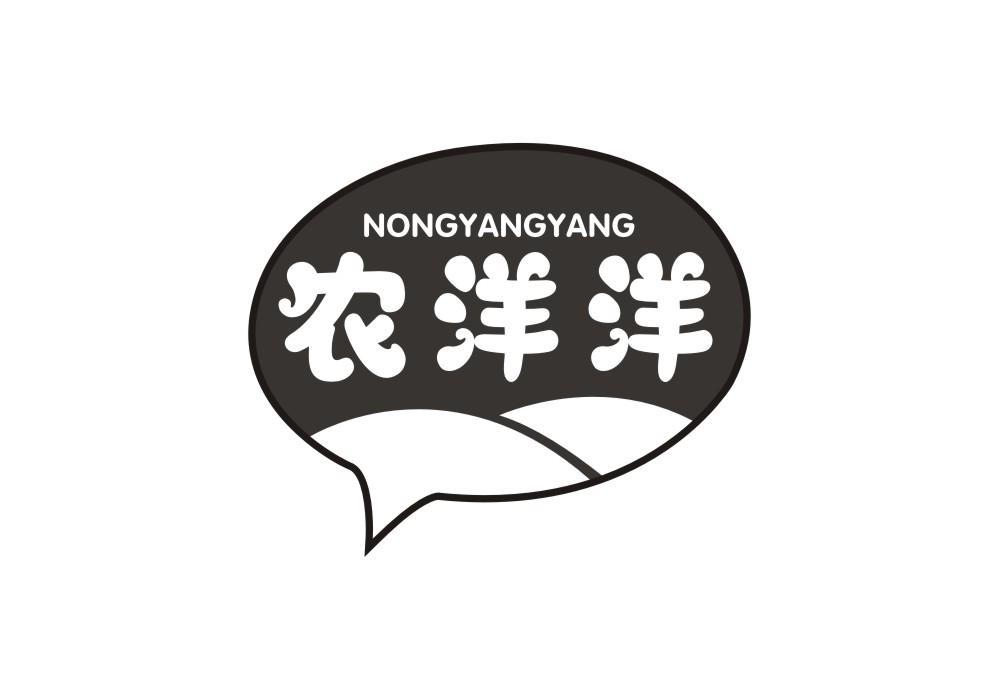 农洋洋