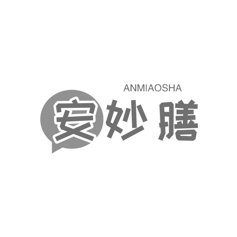 安妙膳 ANMIAOSHA