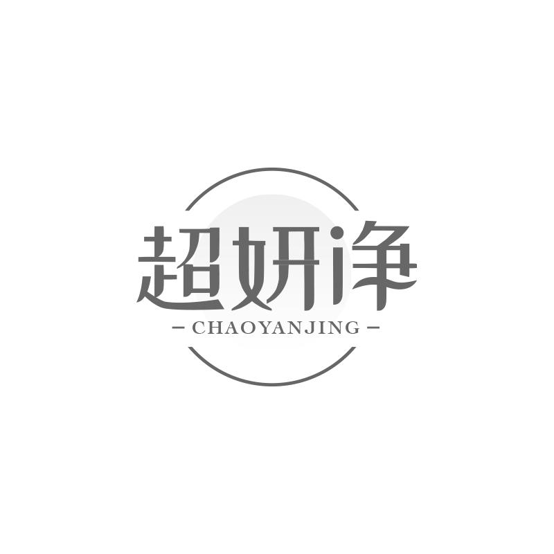 超妍净