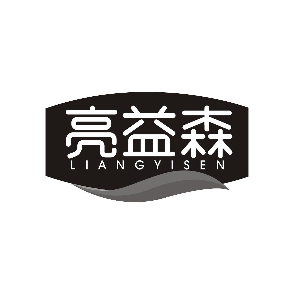 亮益森LIANGYISEN 