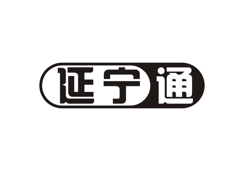 延宁通