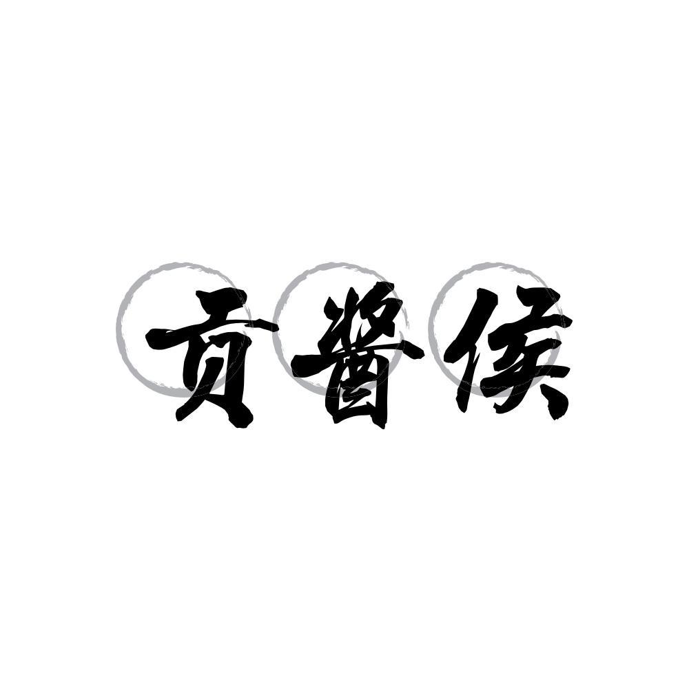 贡酱侯
