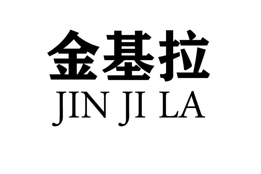 金基拉