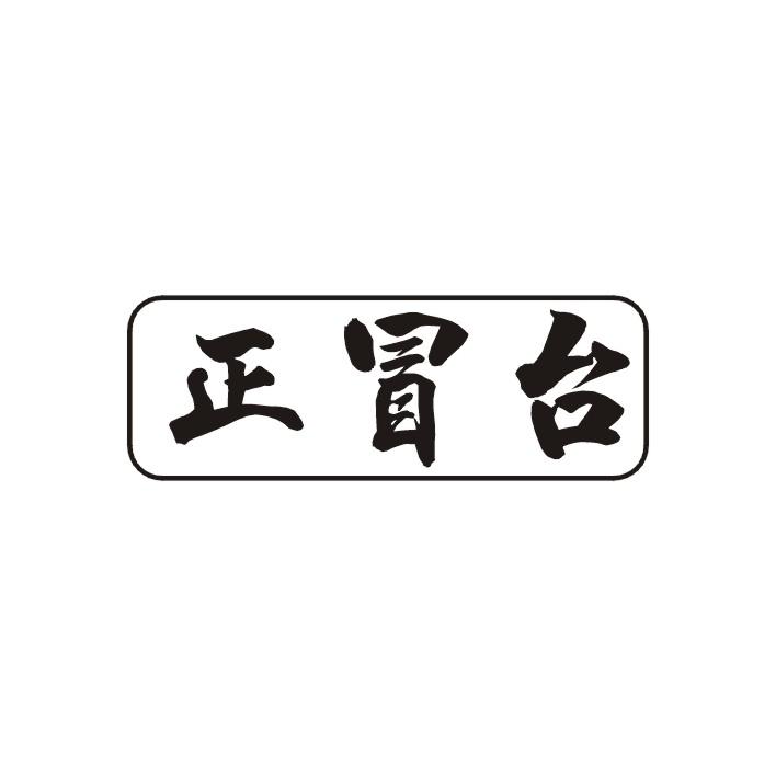 正冒台