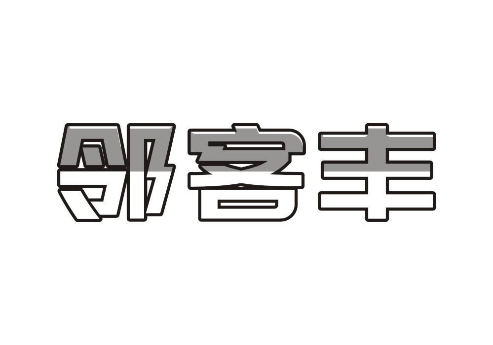 邻客丰