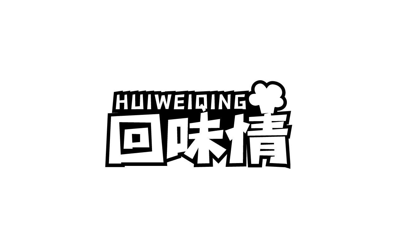 回味情HUIWEIQING