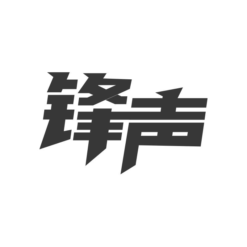 锋声