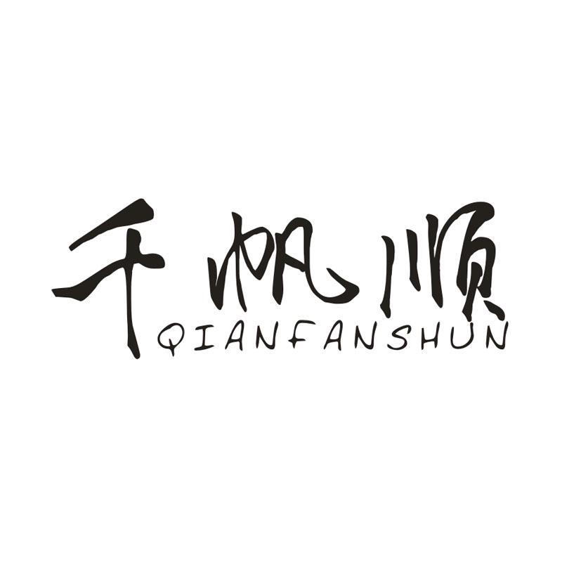 千帆顺