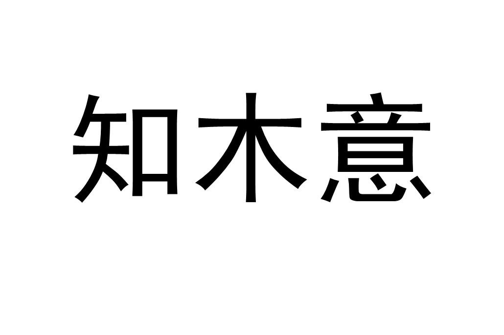 知木意