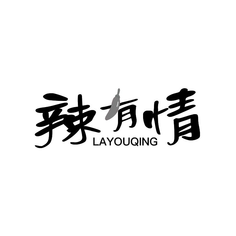 辣有情
LAYOUQING