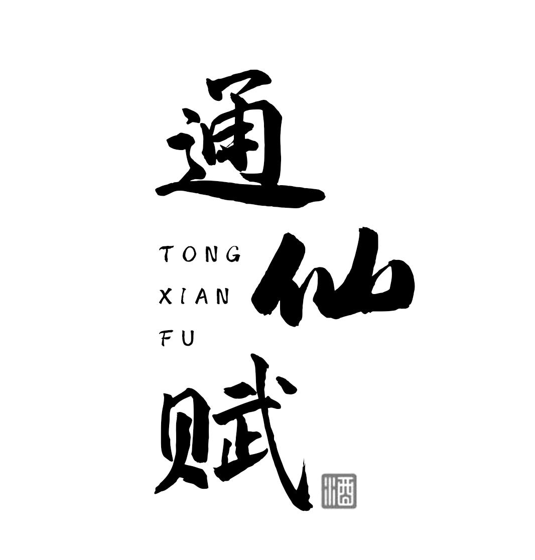 通仙赋 酒