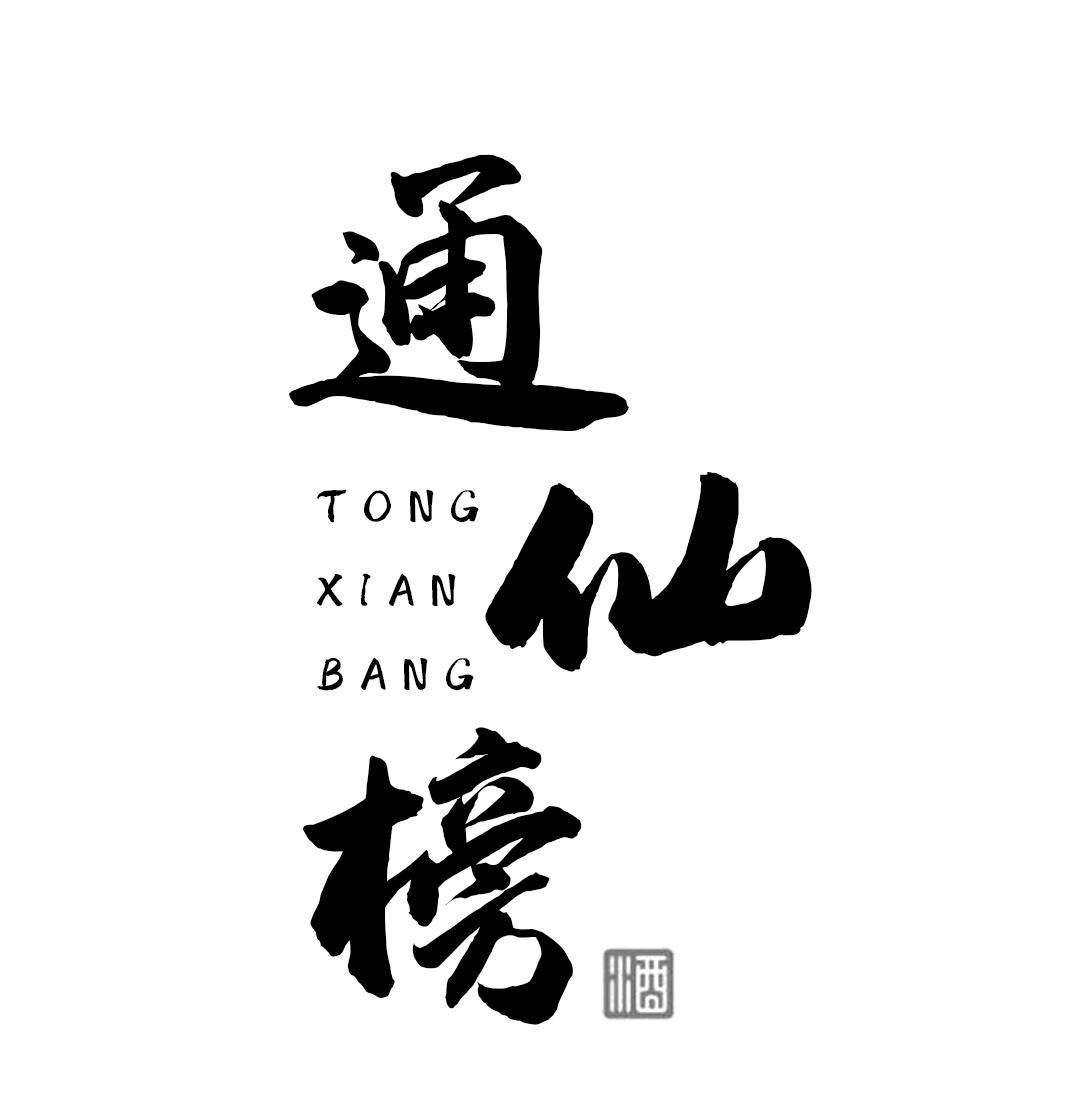 通仙榜 酒