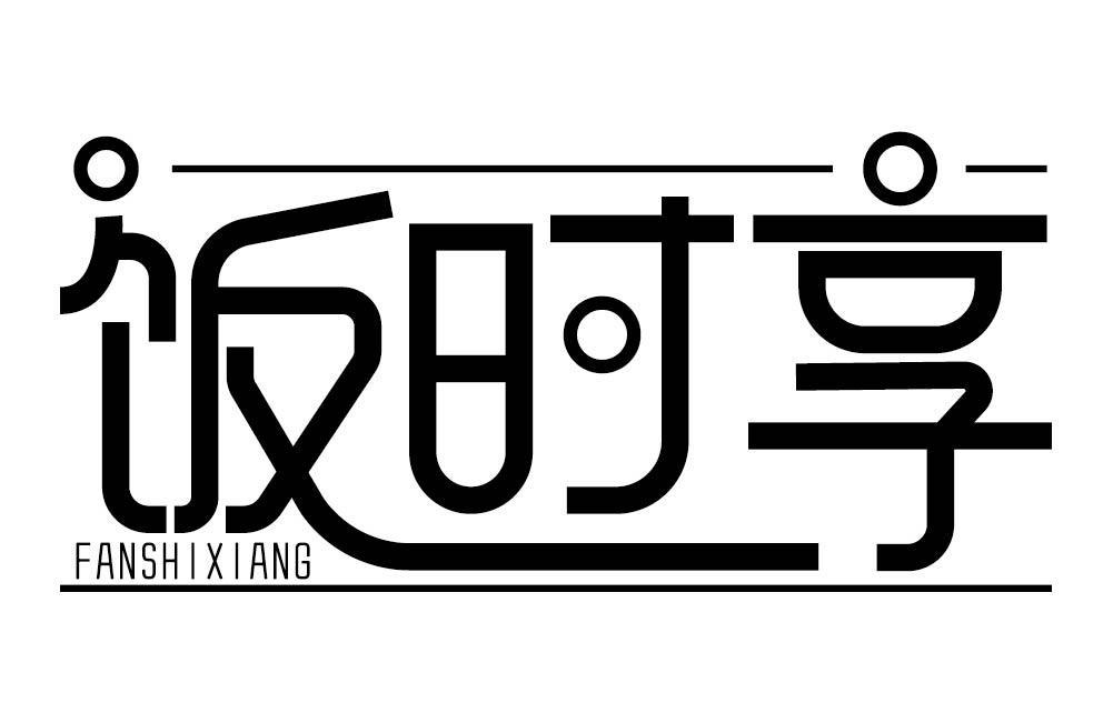 饭时享
