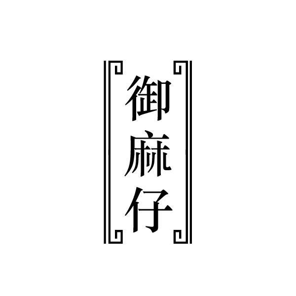 御麻仔