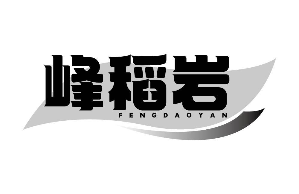 峰稻岩