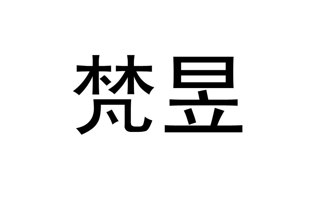 梵昱