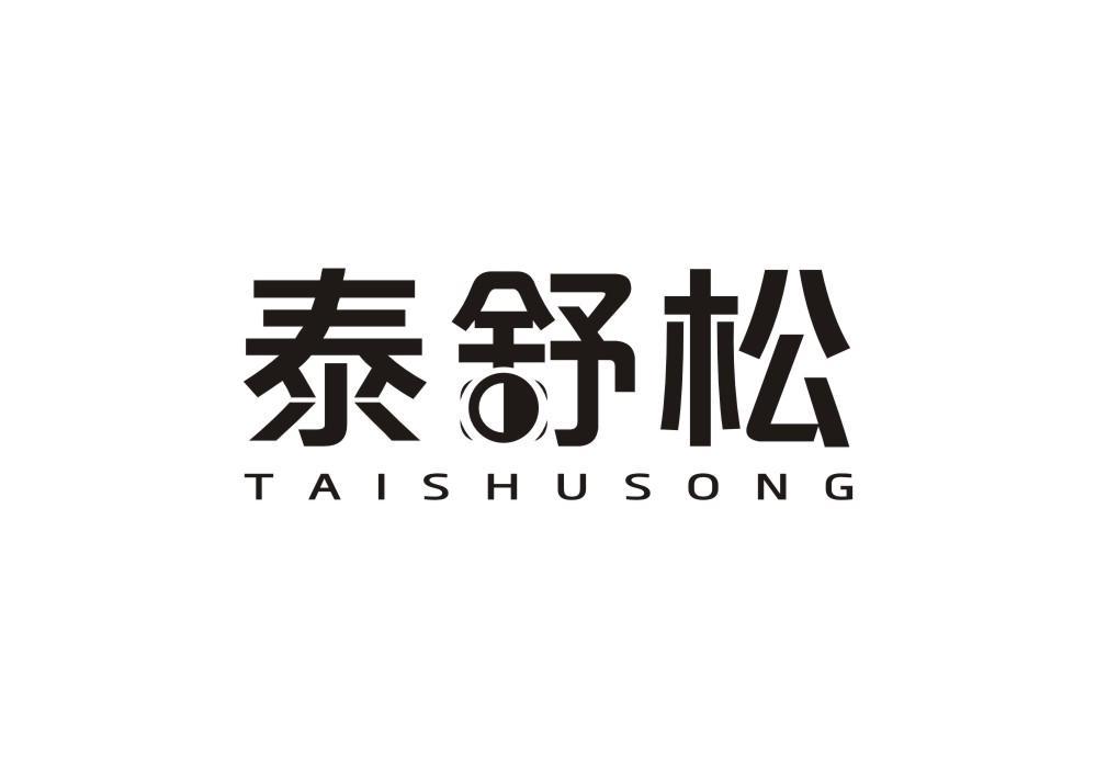 泰舒松