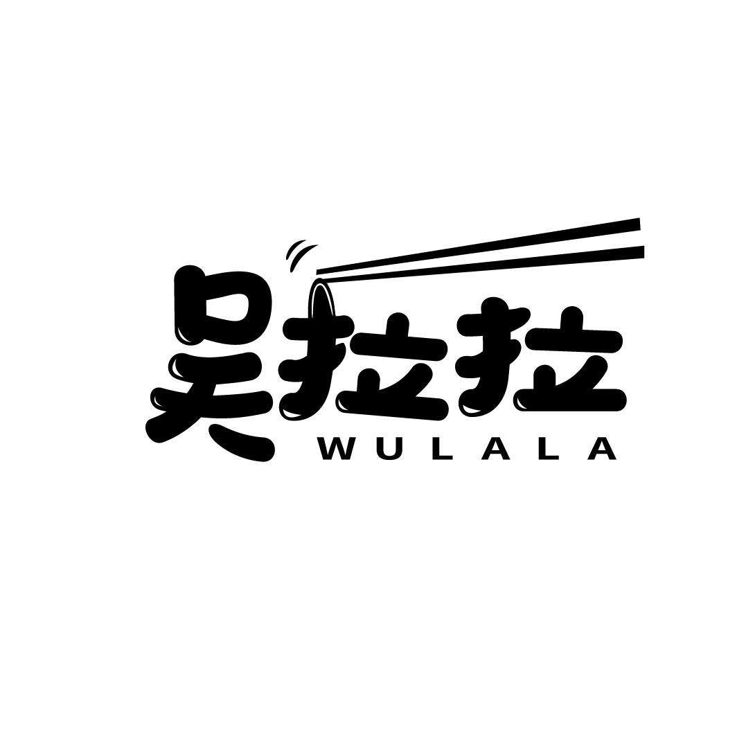 吴拉拉
WULALA