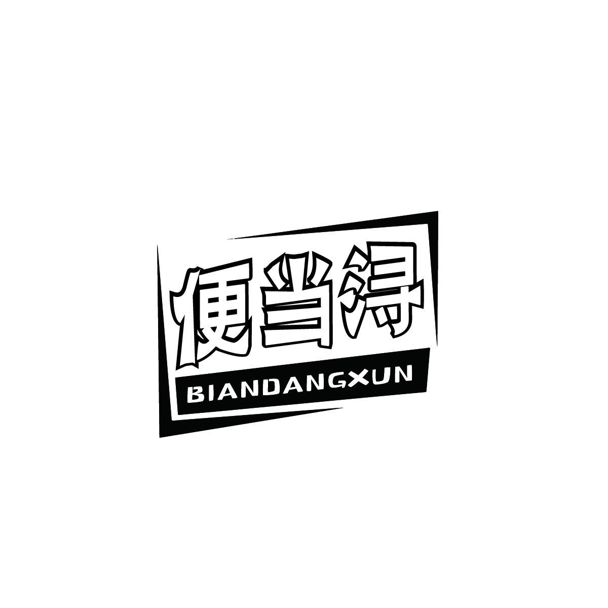 便当浔BIANDANGXUN
