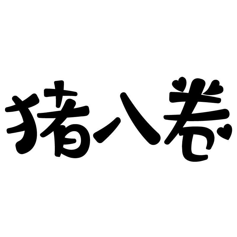  猪八卷