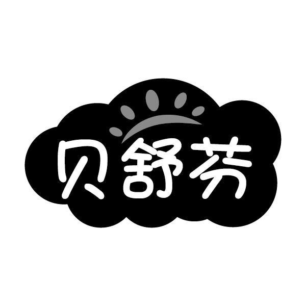 贝舒芬