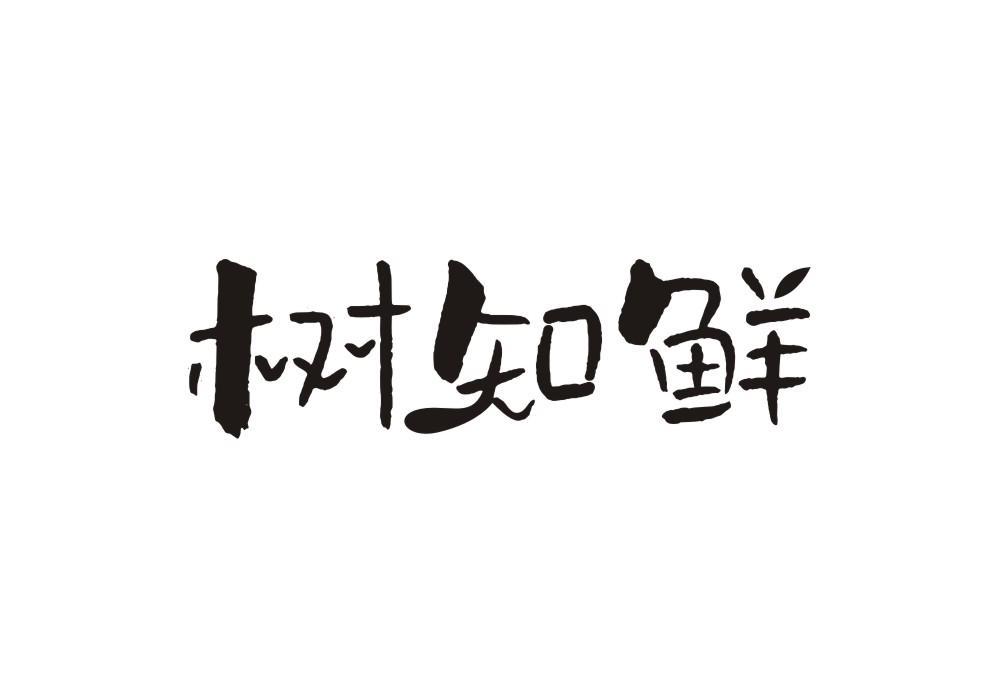 树知鲜