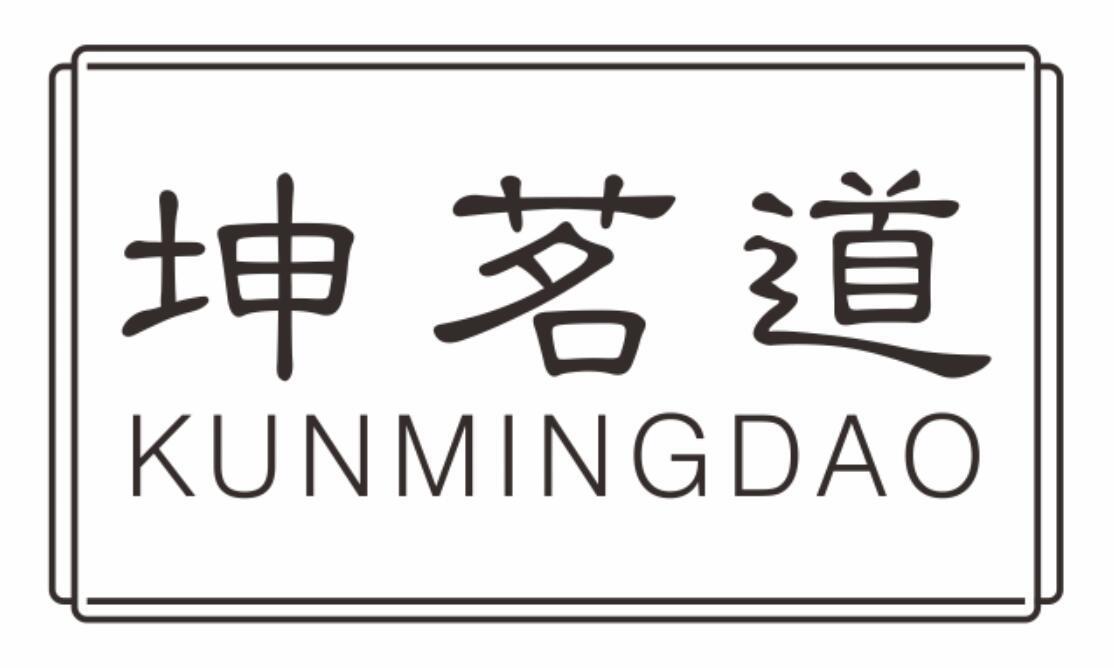 坤茗道 KUNMINGDAO