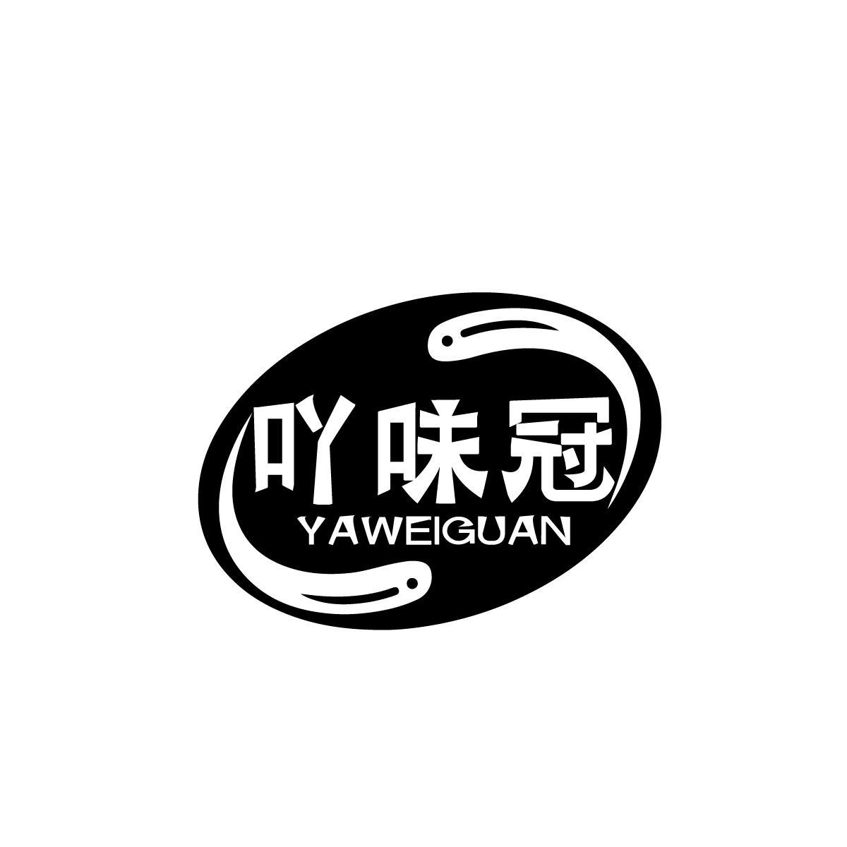 吖味冠YAWEIGUAN