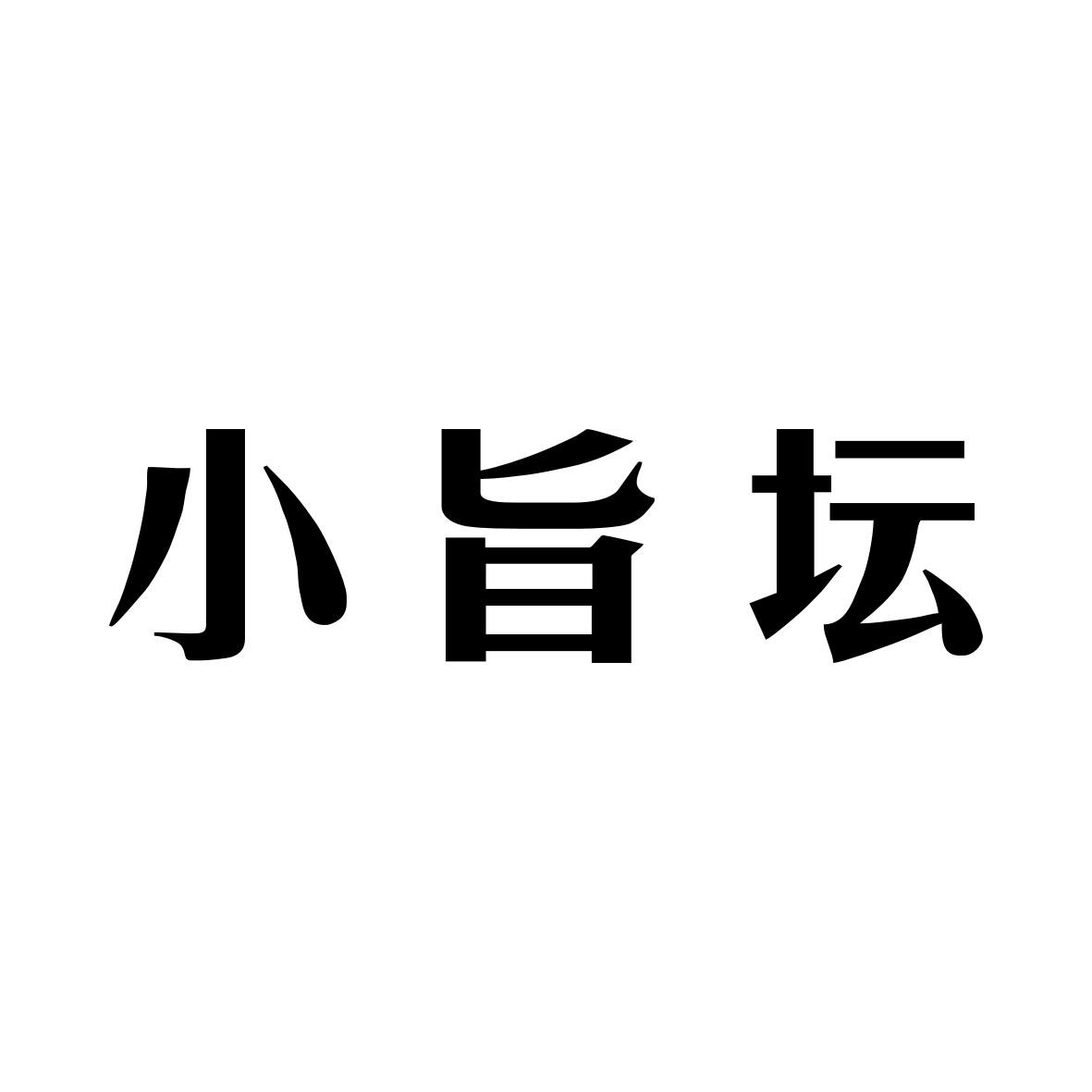 小旨坛