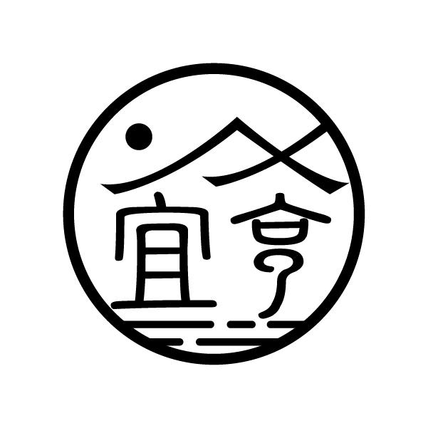 宜亨
