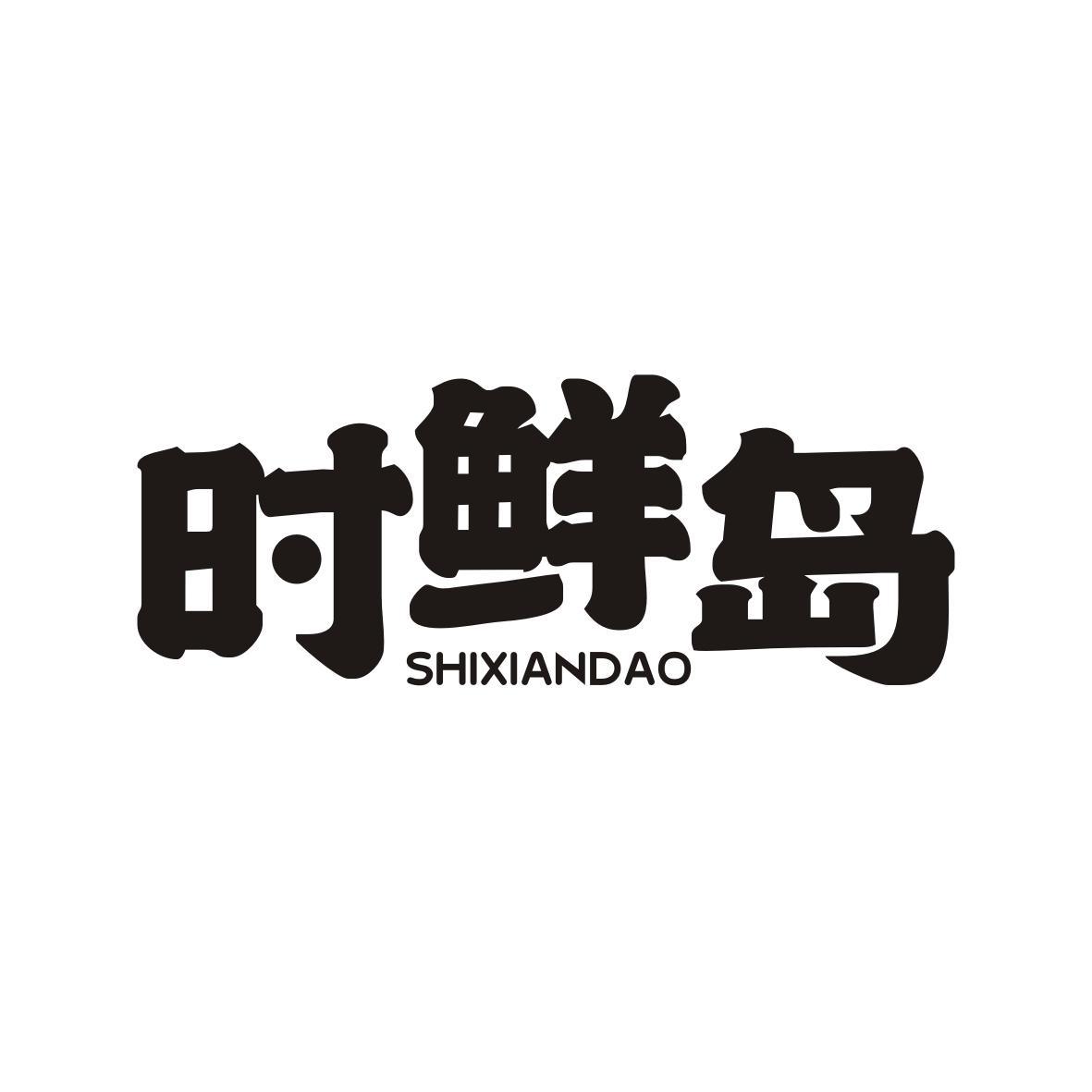时鲜岛SHIXIANDAO