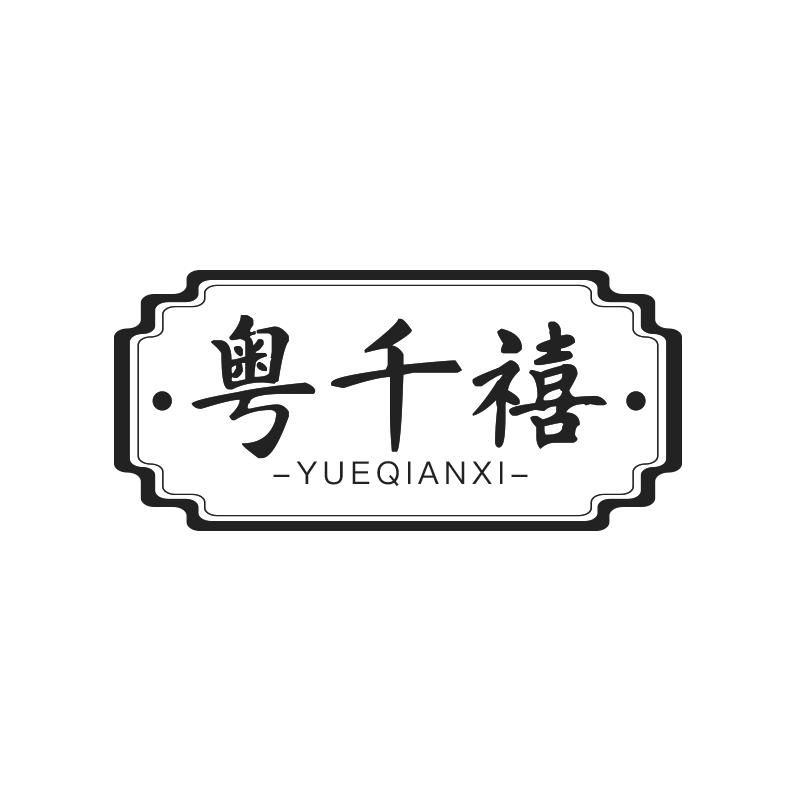粤千禧 YUEQIANXI