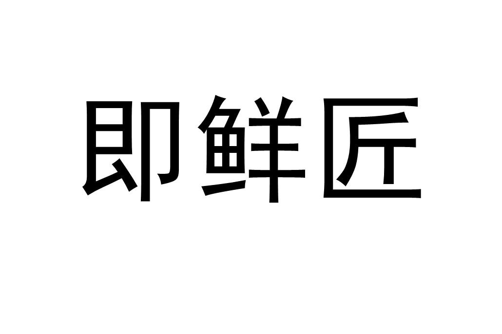 即鲜匠