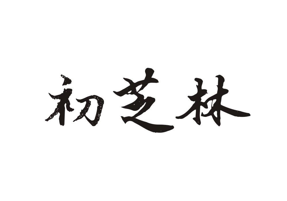 初芝林